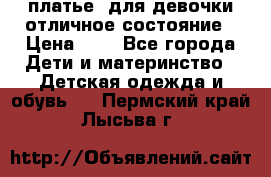  платье  для девочки отличное состояние › Цена ­ 8 - Все города Дети и материнство » Детская одежда и обувь   . Пермский край,Лысьва г.